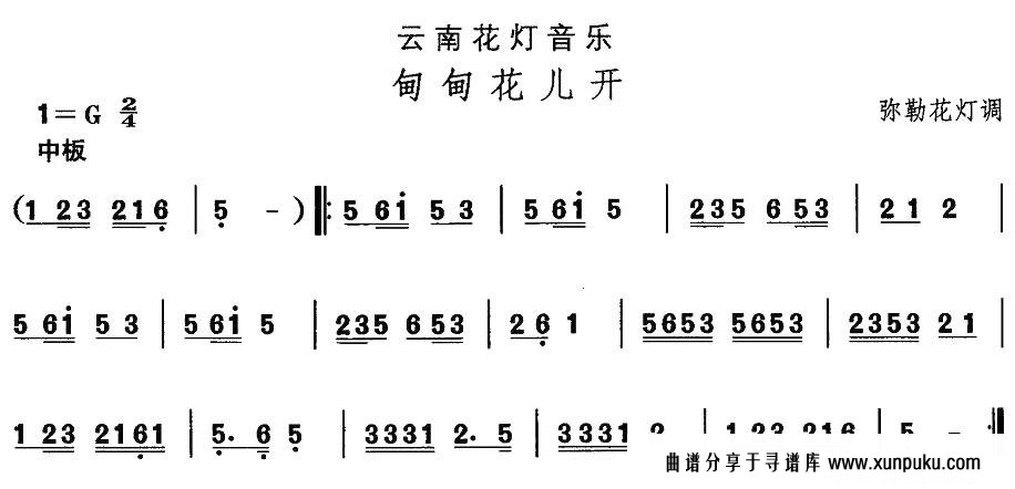 云南花灯：甸甸花儿开简谱