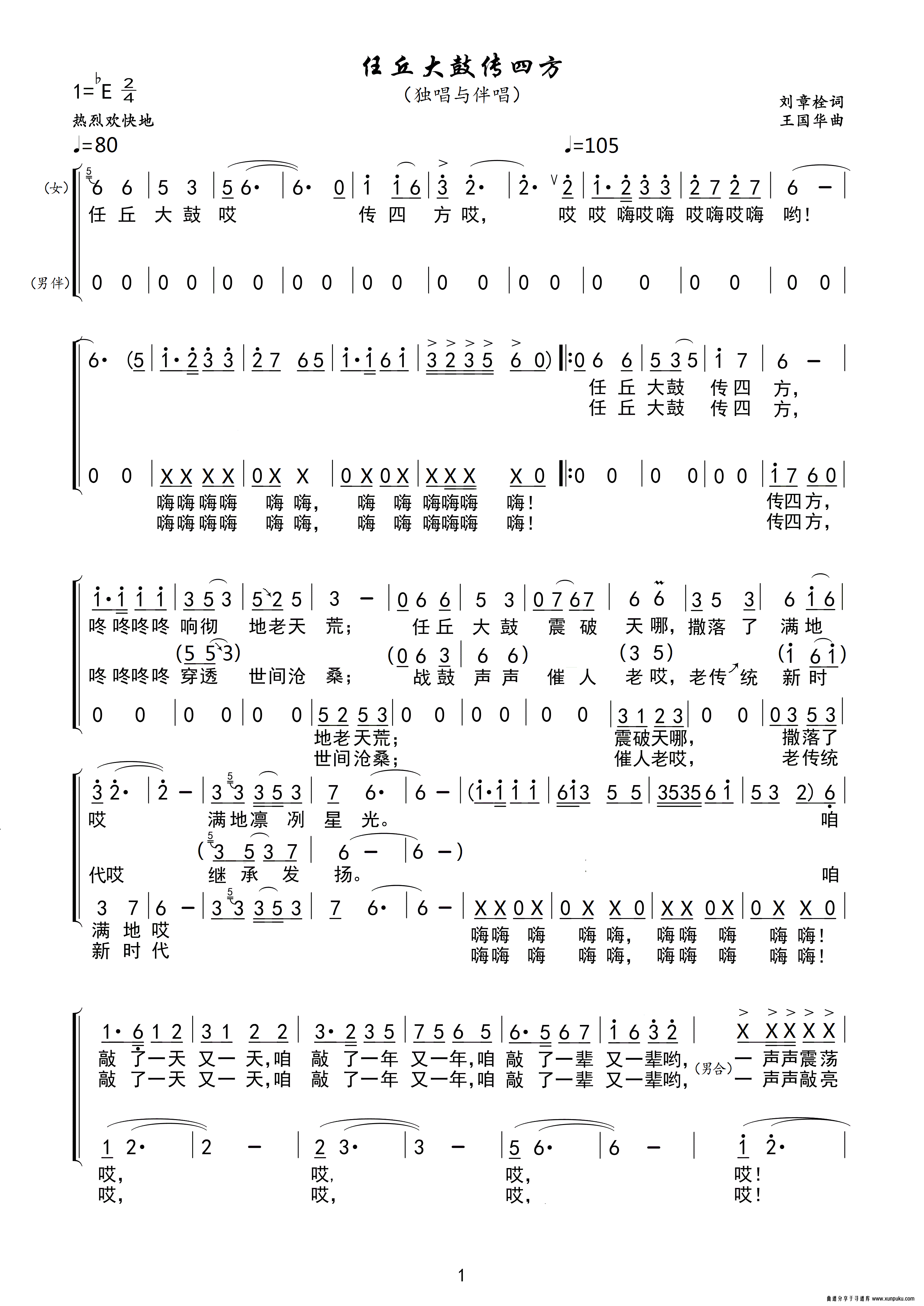 任丘大鼓传四方（独唱与伴唱）简谱第1页