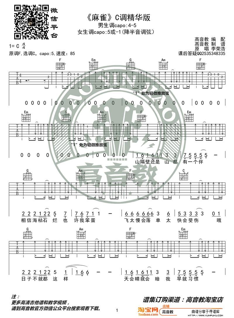 李文浩《麻雀》吉他谱吉他弹唱教学C调精华版 高音教吉他谱第1页