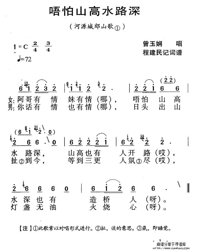 河源民歌：唔怕山高水路深简谱