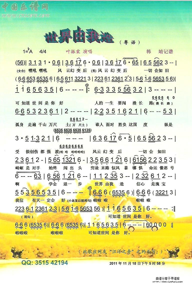 世界由我造（粤语）【彩谱】简谱