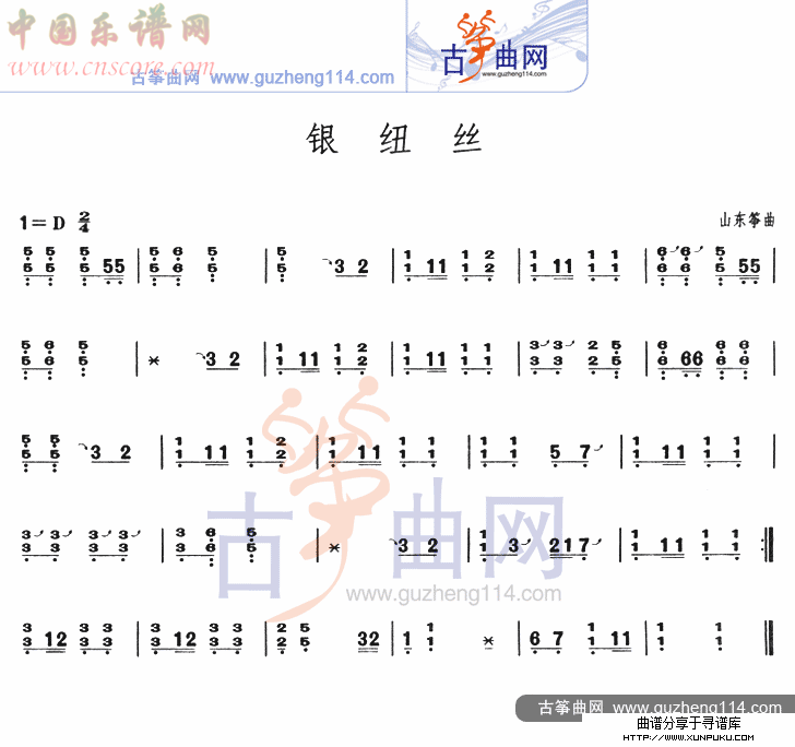 银纽丝（不同版本）古筝谱