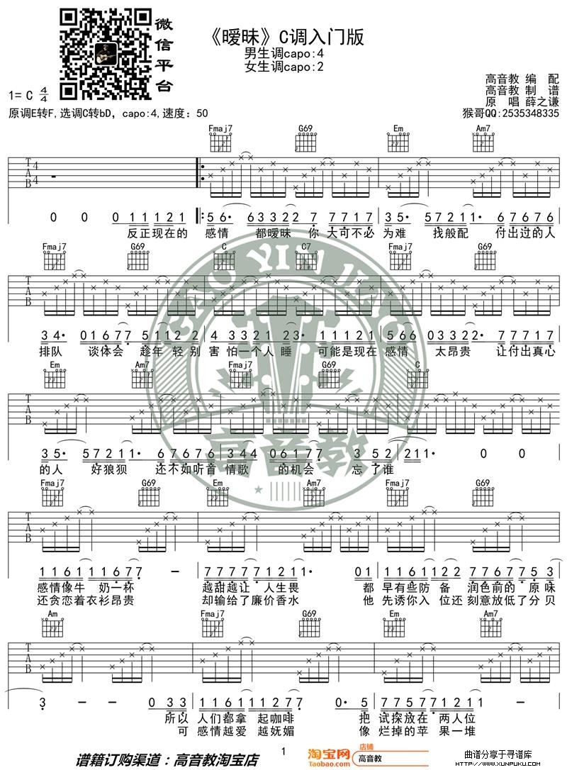 薛之谦《暧昧》吉他谱C调入门版 高音教编配 猴哥吉他教学吉他谱第1页