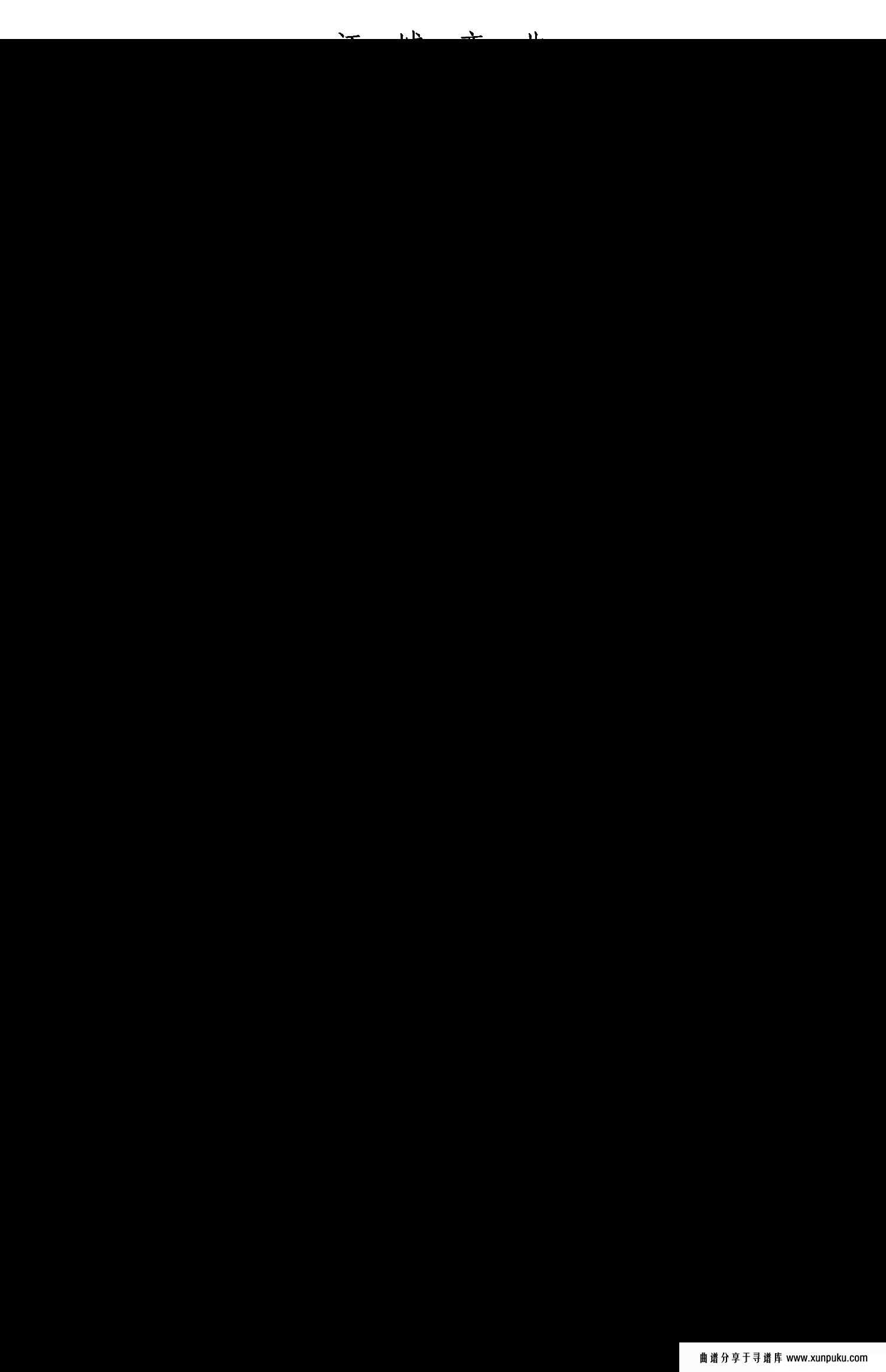 江城恋曲简谱