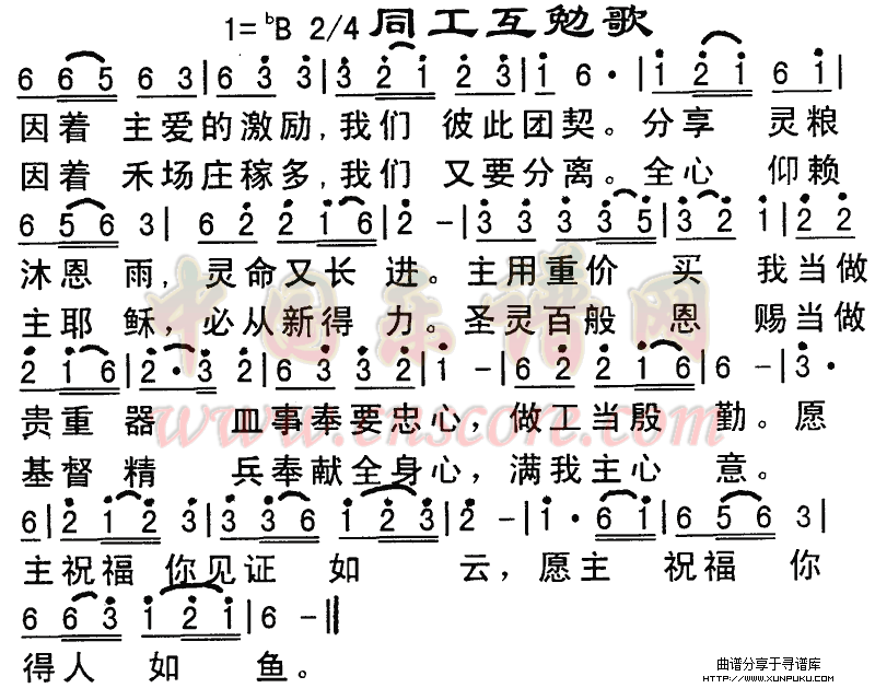 同工互勉歌简谱