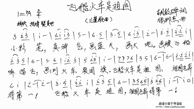 飞船火车是祖国简谱