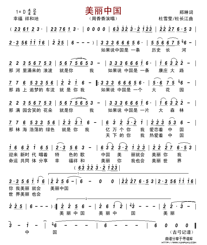 美丽中国（郑琳词 杜雪莹/杜长江曲）简谱