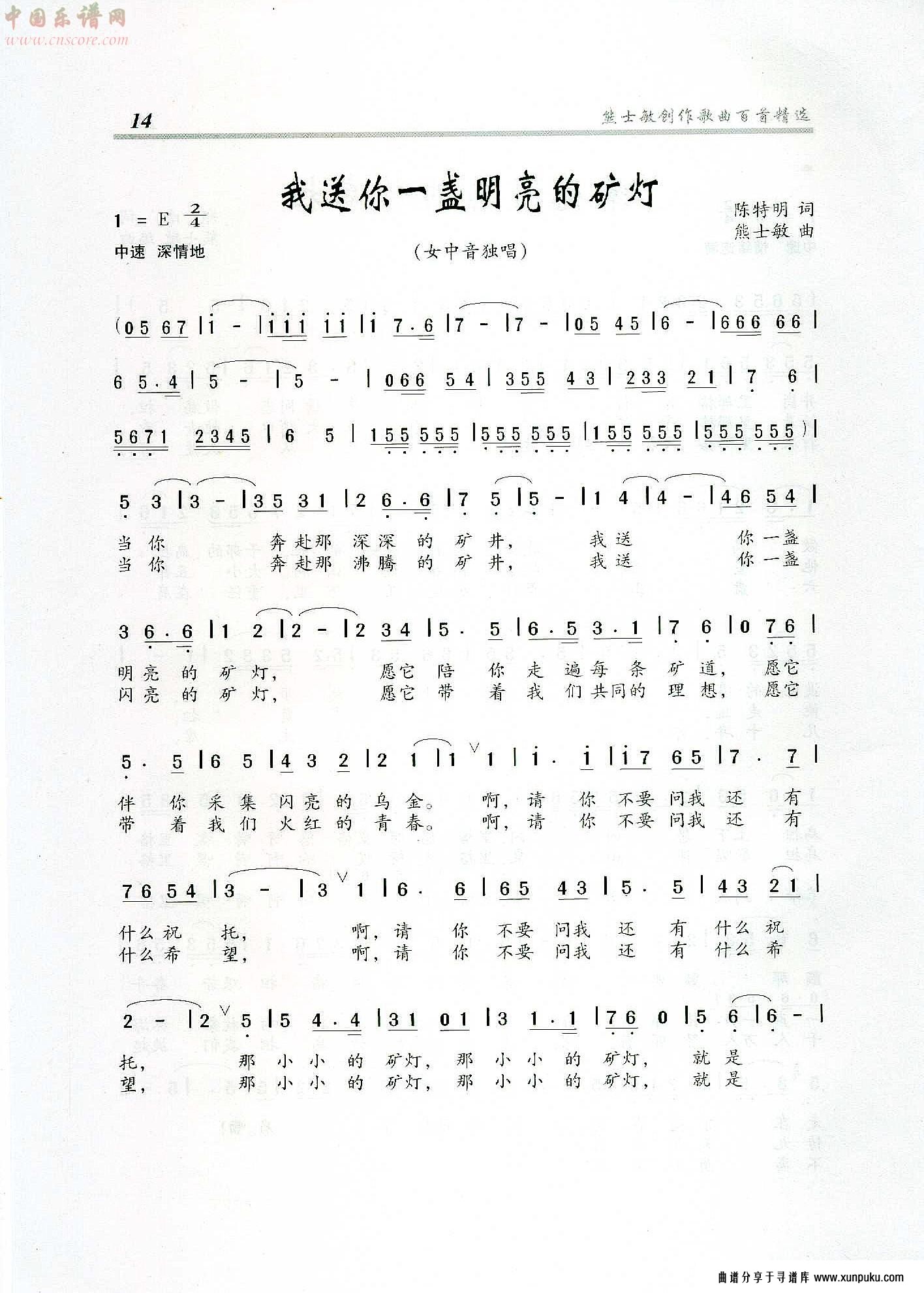 我送你一盏明亮的矿灯简谱第1页