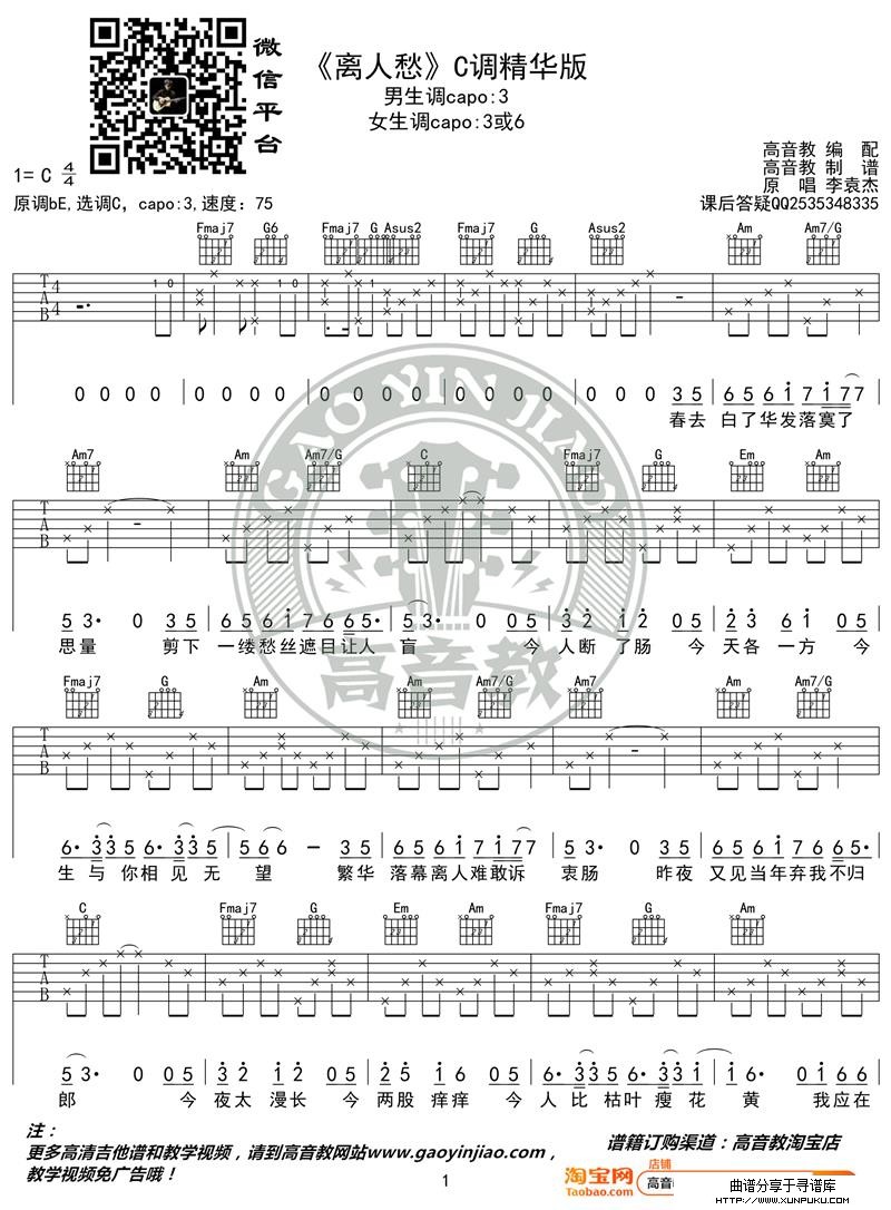 《离人愁》吉他谱C调精华版 李袁杰 高音教编配吉他谱第1页