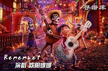 Remember me吉他谱C调 欧阳娜娜吉他弹唱 《寻梦环游记》主题曲
