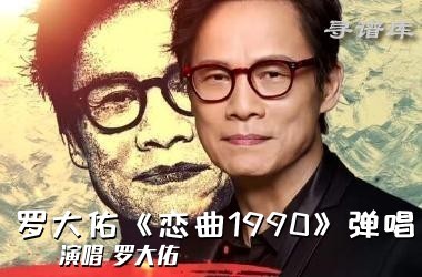 罗大佑《恋曲1990》弹唱吉他谱吉他谱