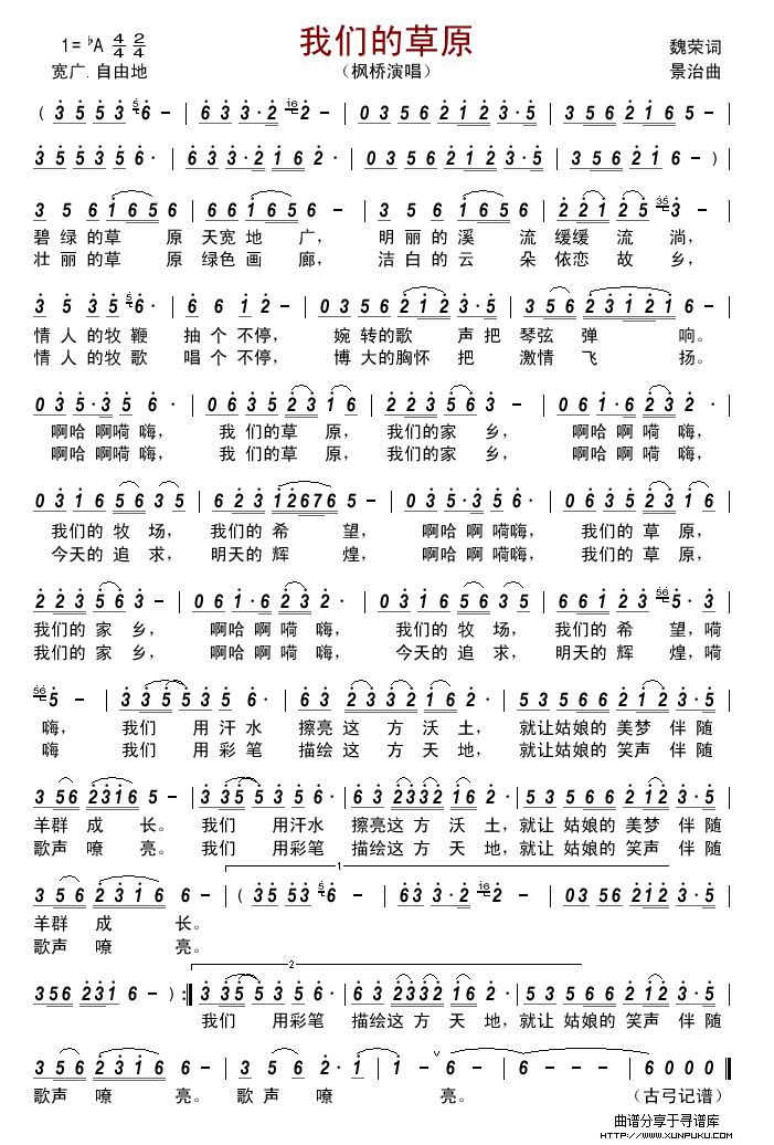 我们的草原(魏荣词 景治曲)简谱 我们的草原(魏荣词 景治曲)简谱