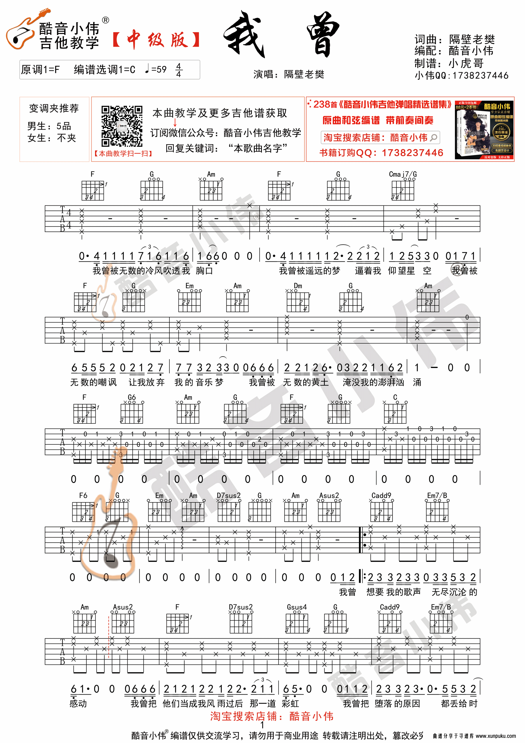 隔壁老樊《我曾》吉他谱中级版 酷音小伟吉他弹唱教学吉他谱第1页