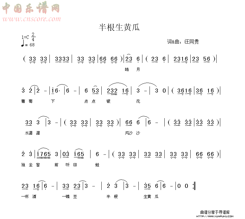 半根生黄瓜 汪同贵词曲简谱