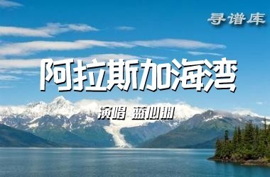 《阿拉斯加海湾》吉他谱 G调 蓝心羽 吉他六线谱