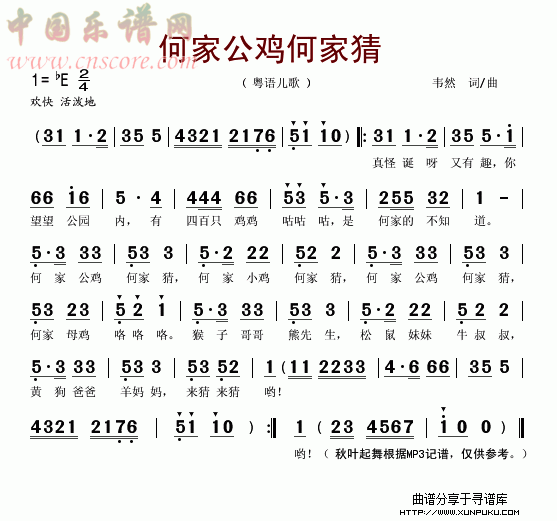 何家公鸡何家猜(粤语儿歌)简谱