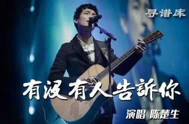《有没有人告诉你》吉他谱 G调 陈楚生 原版吉他六线谱 吉他弹奏