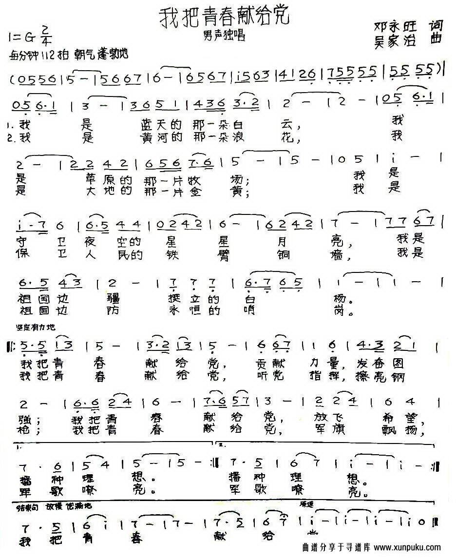 我把青春献给党（邓永旺词 吴家治曲）简谱