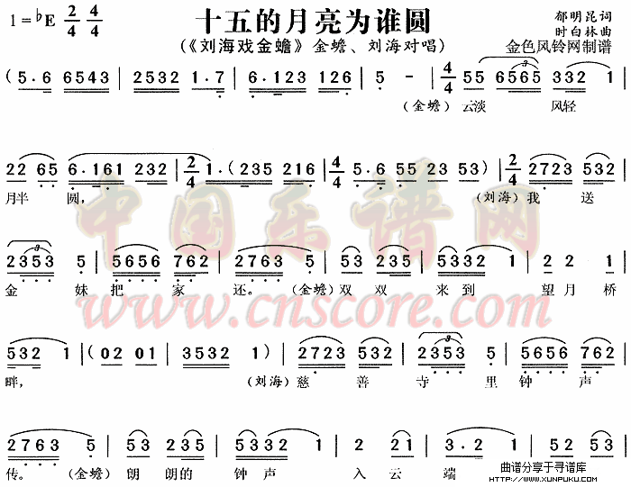 十五的月亮为谁圆《刘海戏金蟾》简谱第1页