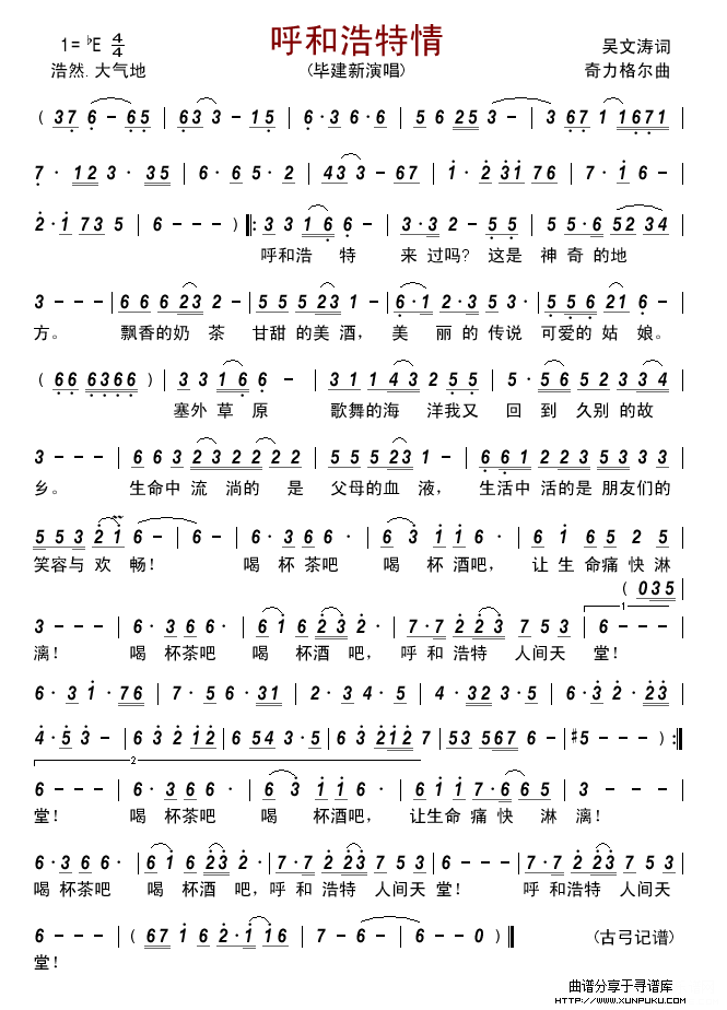 呼和浩特情(毕建新)简谱