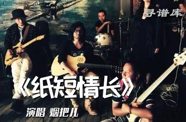 《纸短情长》吉他弹唱教学G调精华版 高音教 猴哥吉他教学吉他谱