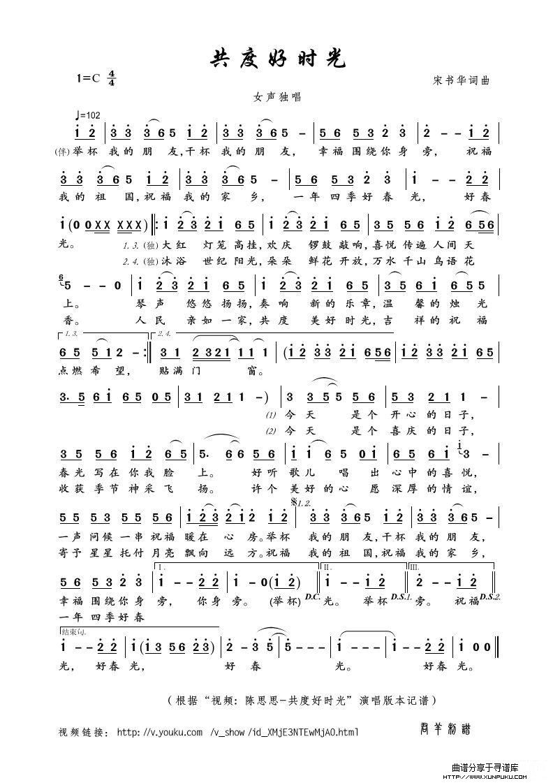 共度好时光（“视频: 陈思思-共度好时光”演唱版本）简谱