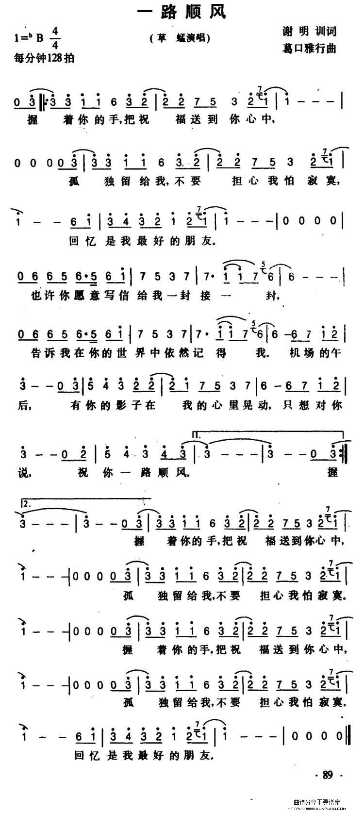 一路顺风（谢明训词 葛口雅行曲）简谱