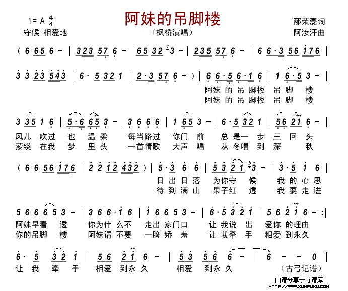 阿妹的吊脚楼（邴荣磊词 阿汝汗曲）简谱