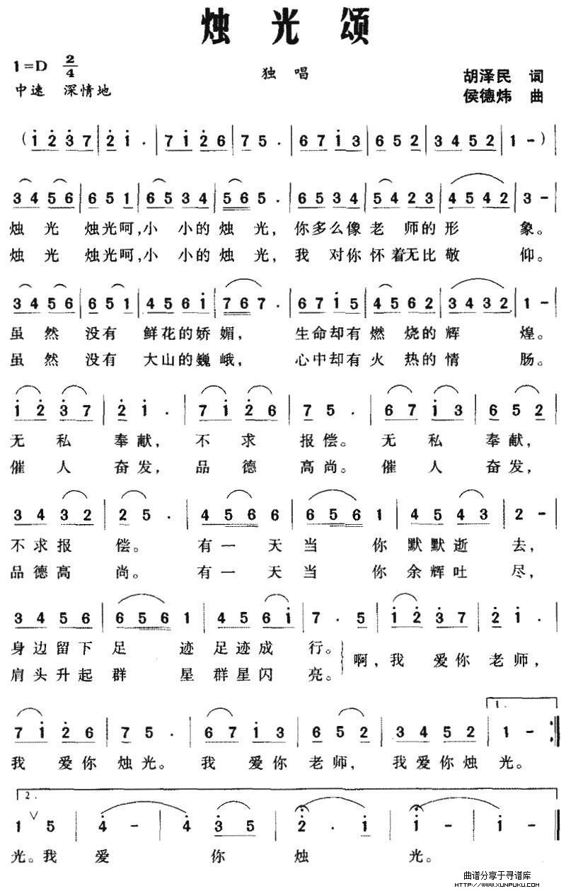 烛光颂（胡泽民词 侯德炜曲）简谱
