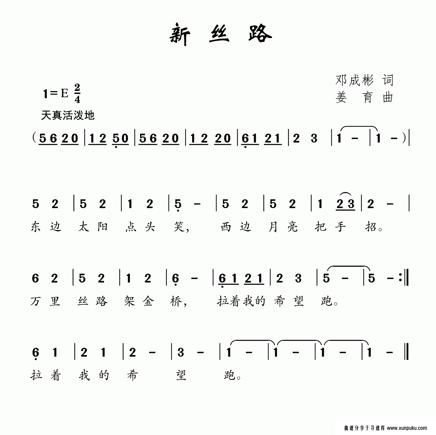 新丝路简谱