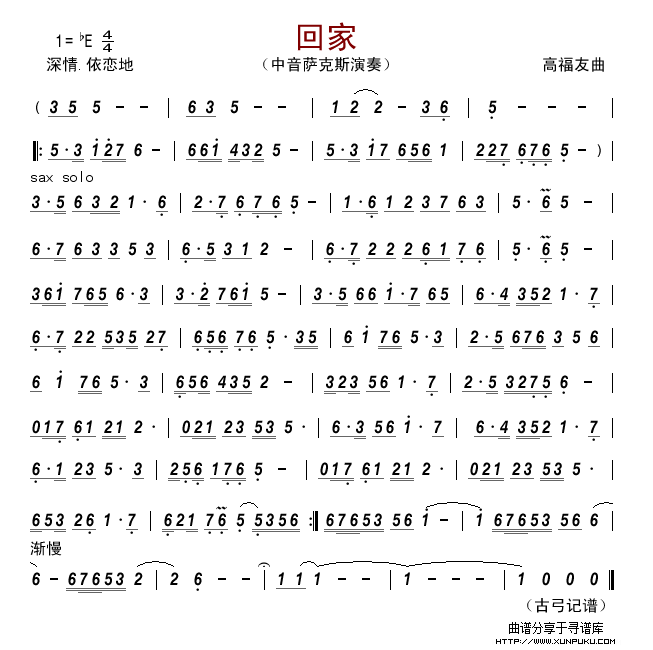 回家（萨克斯谱）萨克斯谱