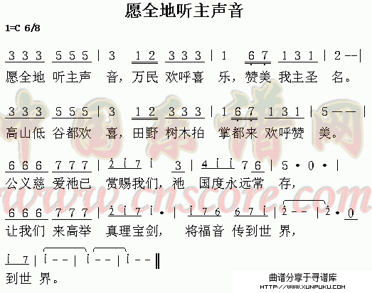 愿全地听主声音简谱