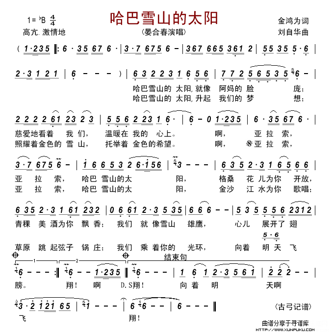 哈巴雪山的太阳(晏合春)简谱 哈巴雪山的太阳(晏合春)简谱