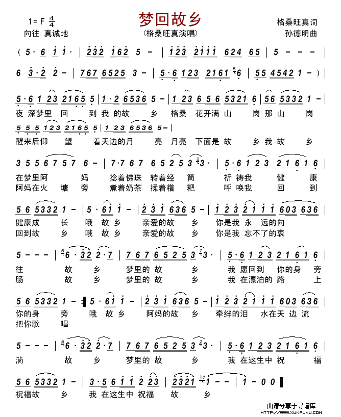 梦回故乡(格桑旺真)简谱 梦回故乡(格桑旺真)简谱