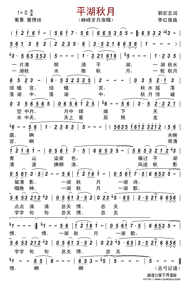 平湖秋月（郭宏志词  李红俊曲）简谱
