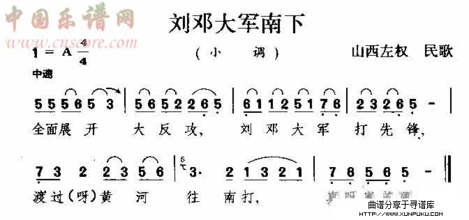 刘邓大军南下 山西民歌简谱