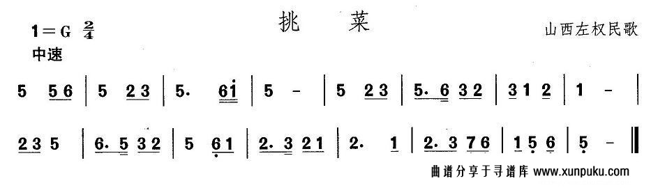 山西秧歌：挑菜简谱
