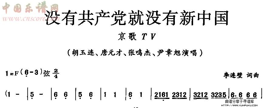 没有共产党就没有新中国（京歌tv)简谱第1页