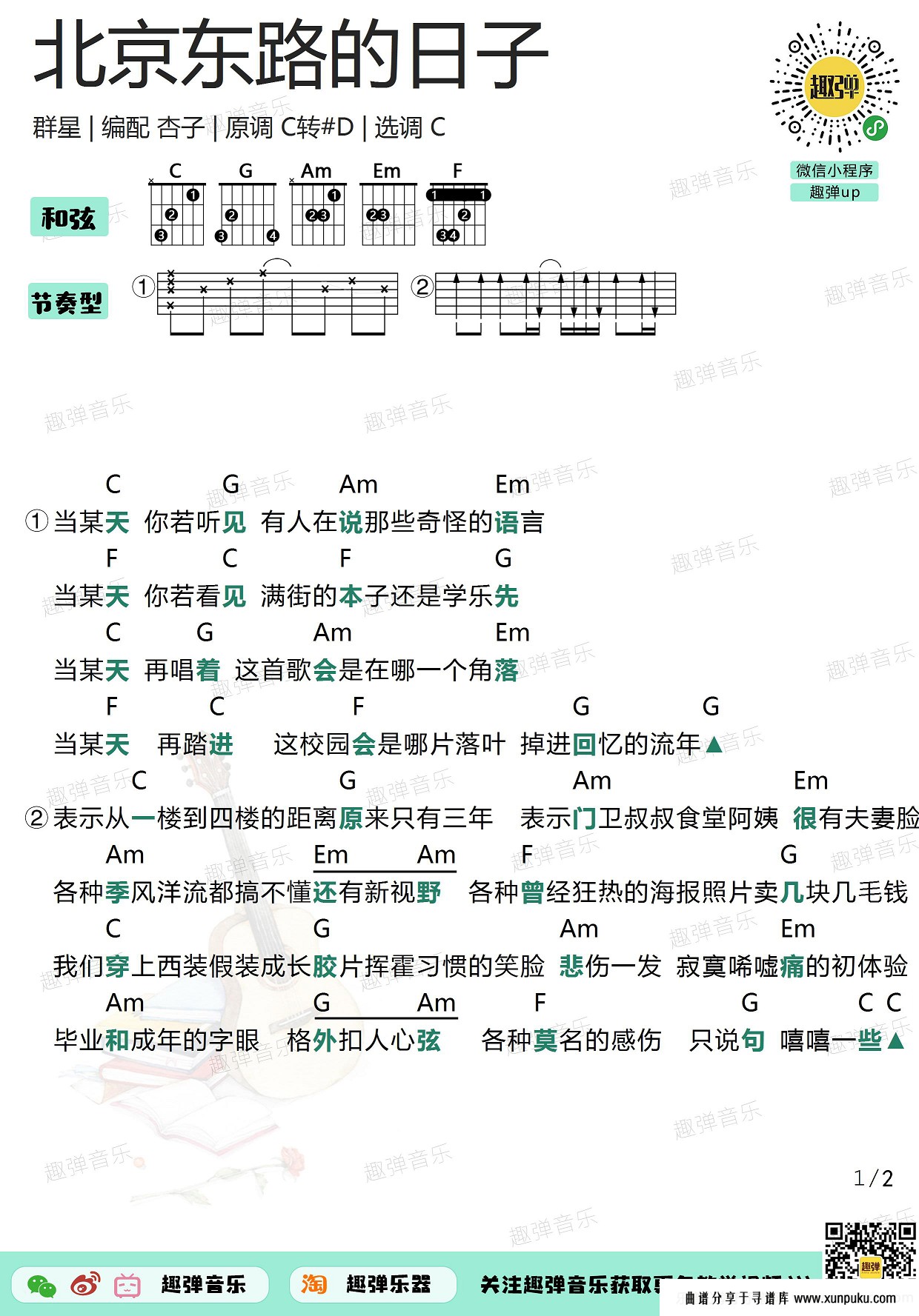 北京东路的日子（C调）吉他谱第1页