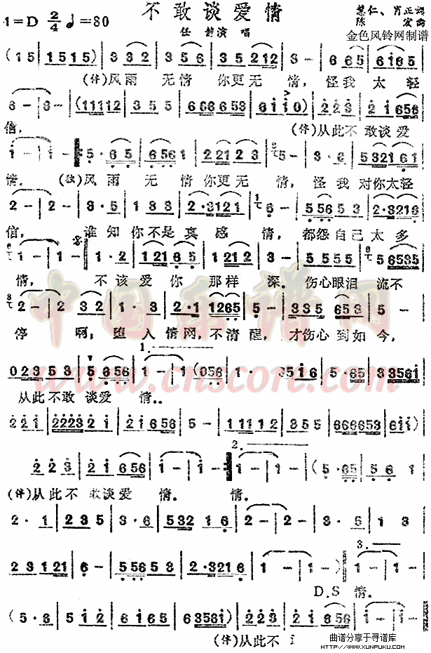 不敢谈爱情简谱