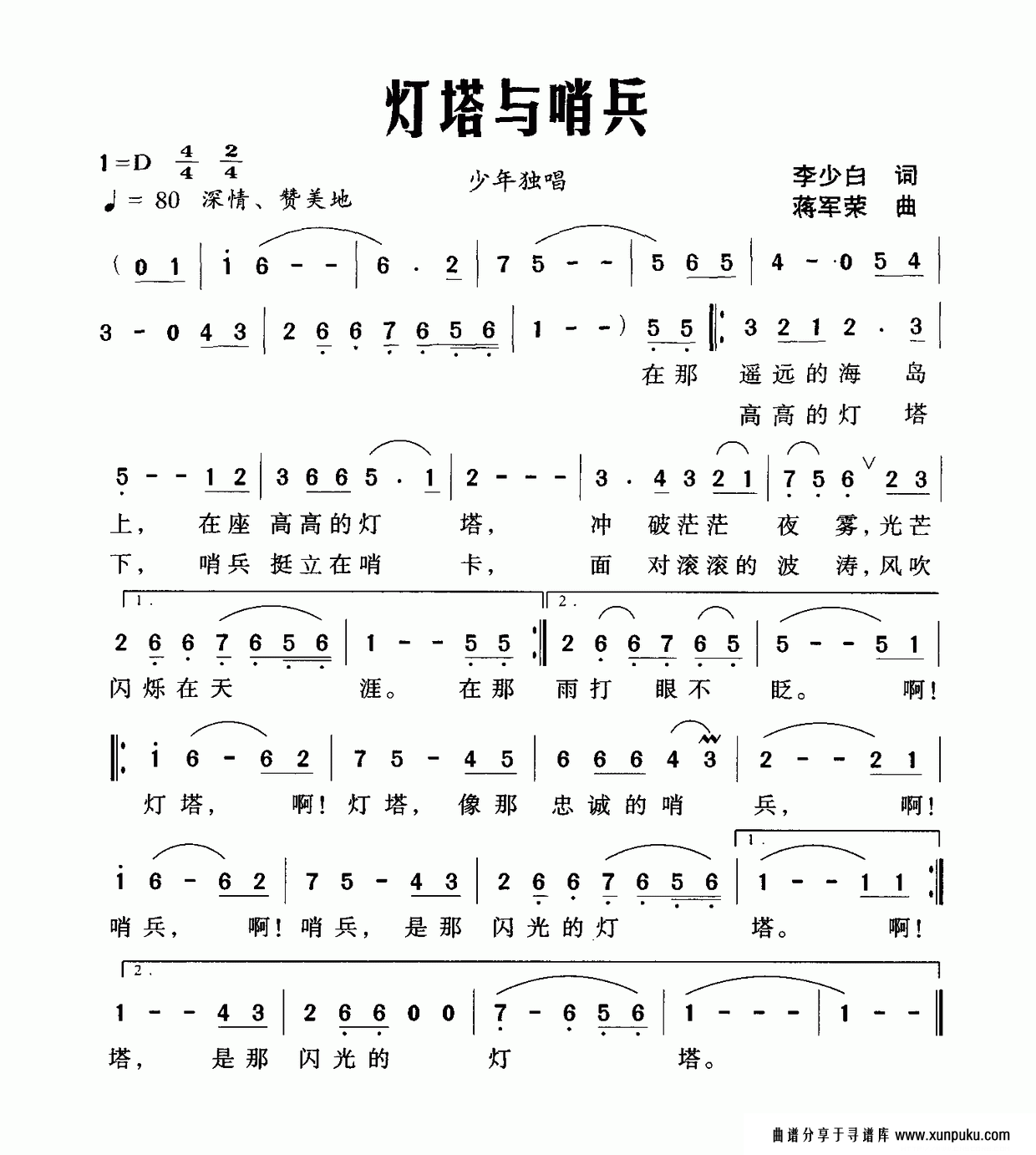 灯塔与哨兵简谱