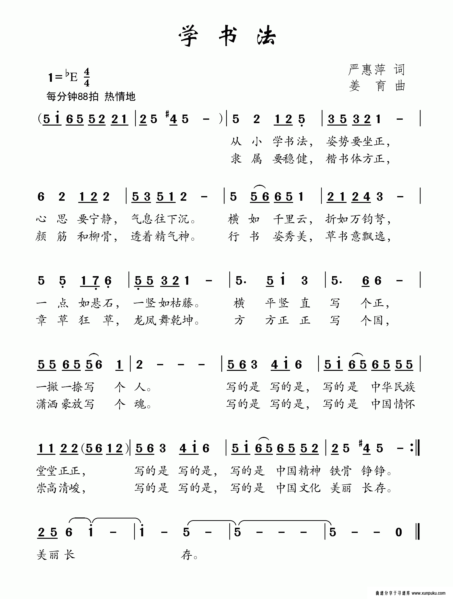 学书法（严惠萍词 姜育曲）简谱