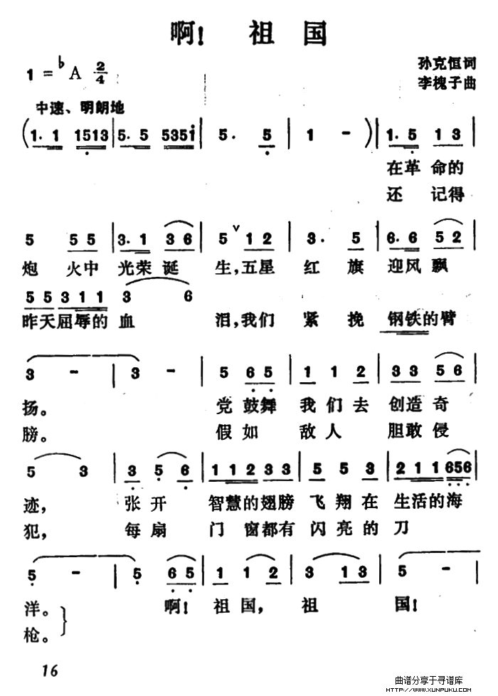 啊！祖国（孙克恒词 李槐子曲）简谱第1页