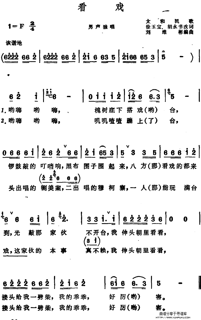 看戏 （安徽太和民歌）简谱