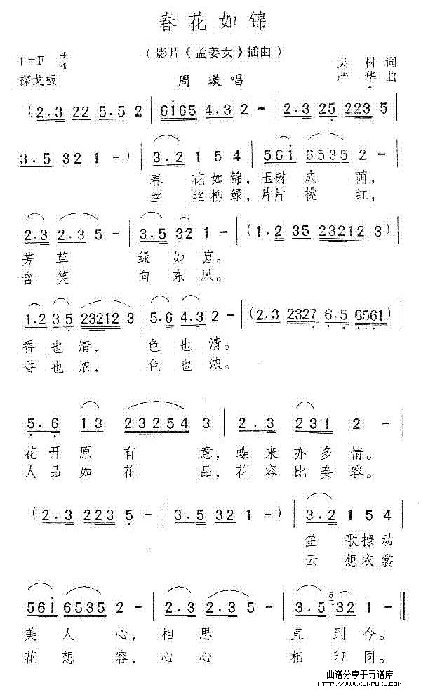 春花如锦(电影《孟姜女》插曲)简谱
