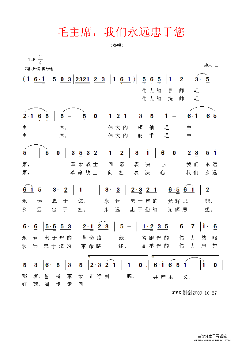 毛主席，我们永远忠于您简谱