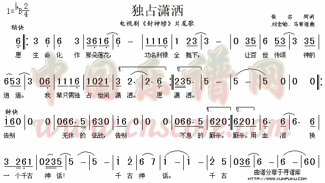 独占潇洒（《封神榜》片尾歌）简谱