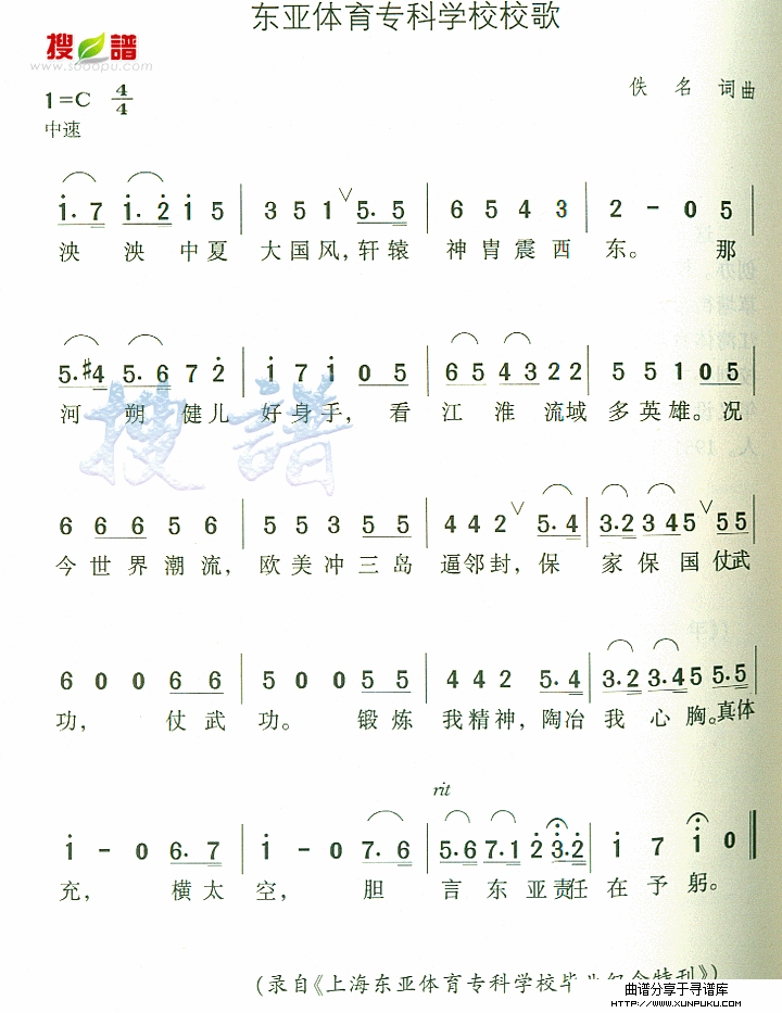 东亚体育专科学校校歌简谱