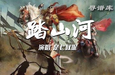 踏山河简谱
