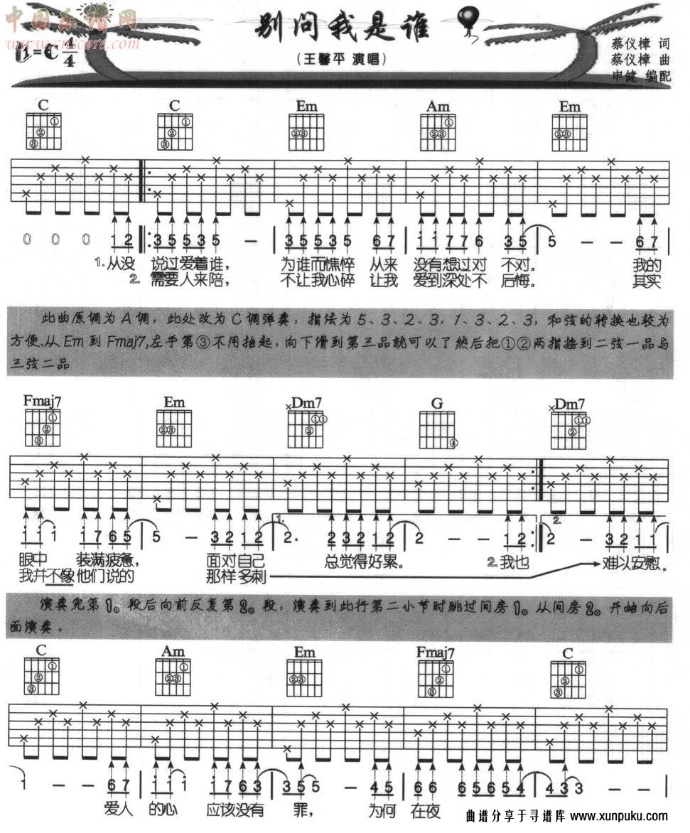 别问我是谁(吉他弹唱)吉他谱第1页
